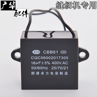 顺德卓力CBB61 16uf 400V电容器针车 缝纫机 平车 锁边机 电容器
