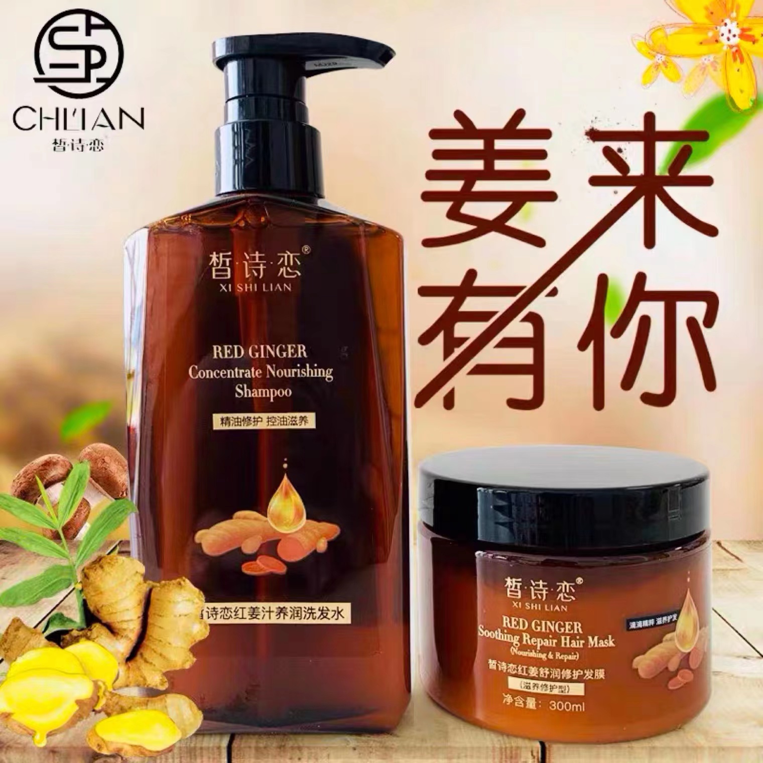皙诗恋红姜控油养润洗发水发膜