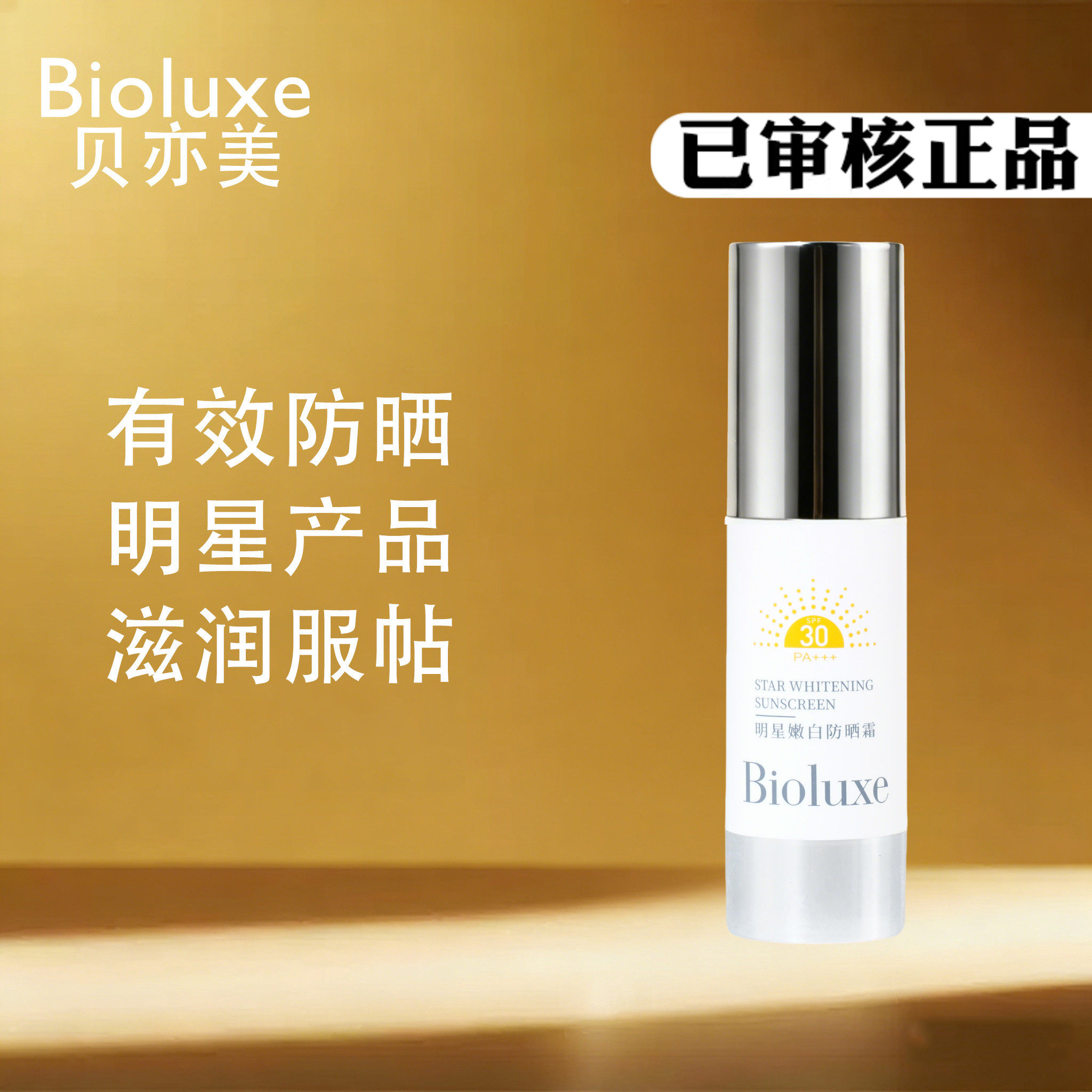 贝亦美正品Biuloxe明星嫩白防晒霜30倍30g隔离PA+++有效防护抗UV