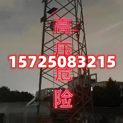 定制铁塔发光字太阳能LED警示牌亚格力警示大字高压危险