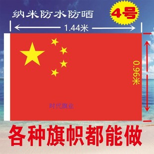 中国国旗党旗团旗军旗纳米防水五星红旗彩旗4号定制定做旗帜旗子