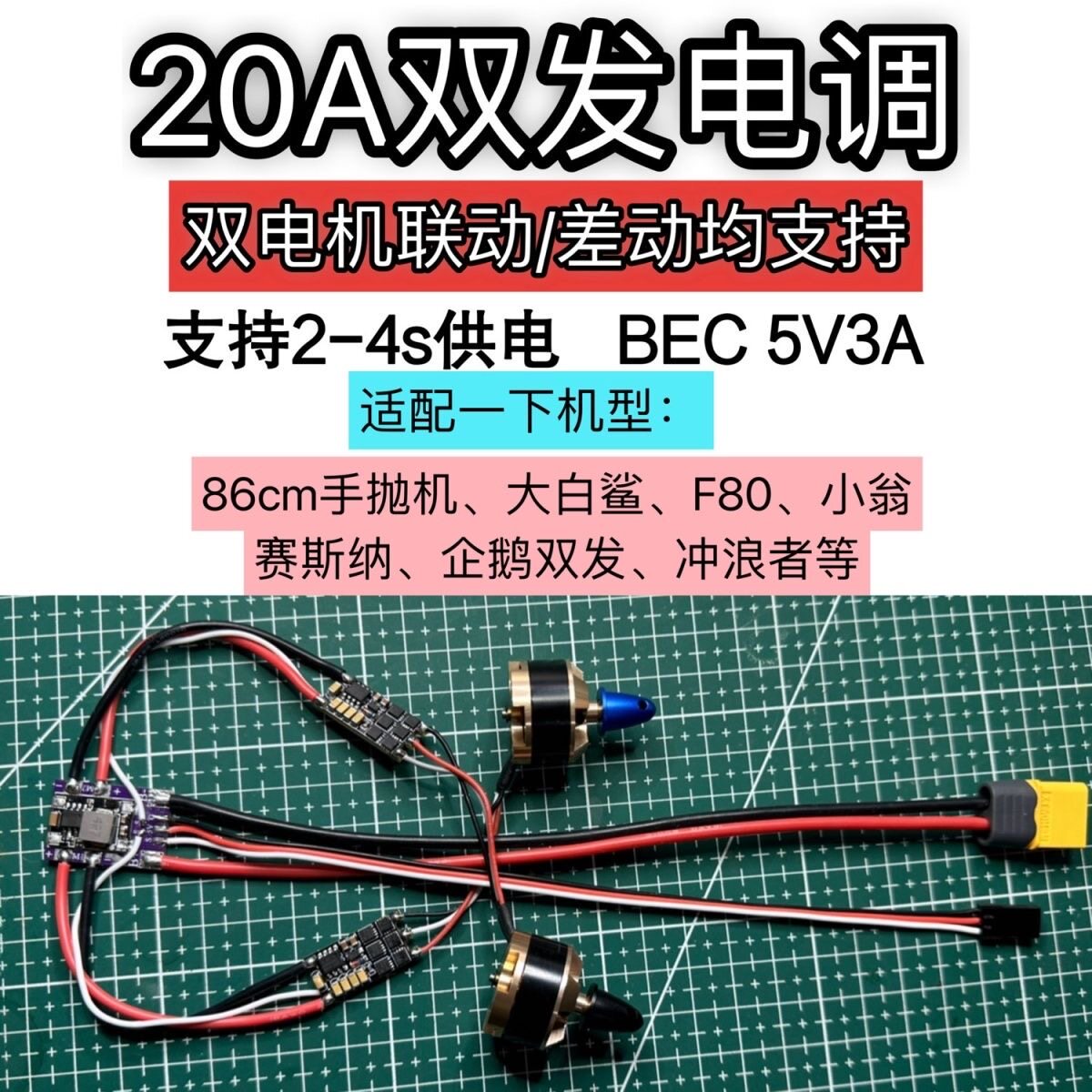 双发固定翼电调20A差速双电机马达电调改86手抛飞机风动车船模型