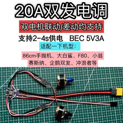 双发固定翼电调20A差速双电机马达电调改86手抛飞机风动车船模型