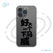 手机壳13华为p80新款 马年原创适用iPhone17pm 好大一个下马威