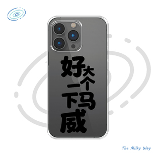 【好大一个下马威】马年原创适用iPhone17pm 手机壳13华为p80新款