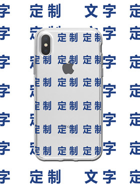 定制适用iPhone11promax字体xs个性华为p30浮雕78p情侣名字手机壳