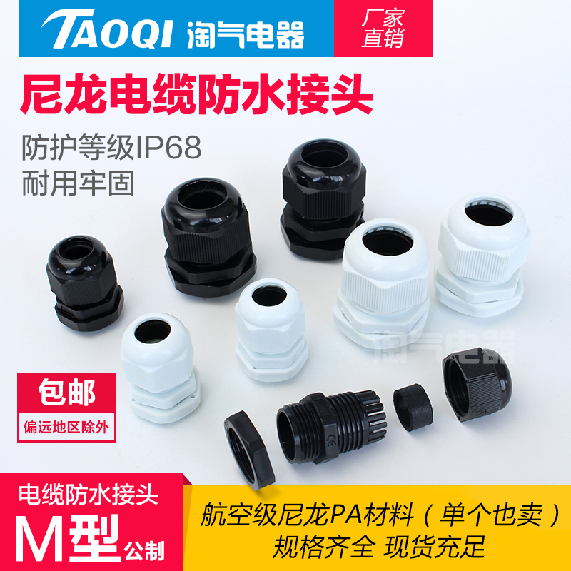 防水接头公制M型尼龙塑料电缆接头固定头葛兰头M12 M20~M63*1.5