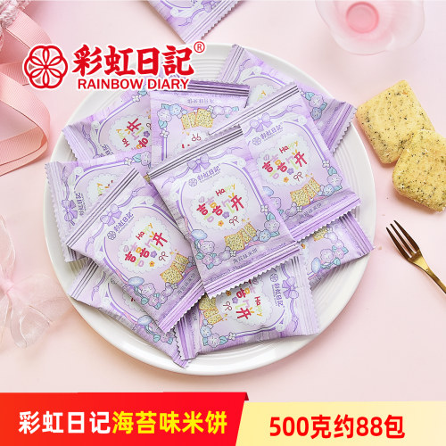 彩虹日记海苔味米饼膨化饼干结婚喜饼订婚糖饼年货零食伴手礼