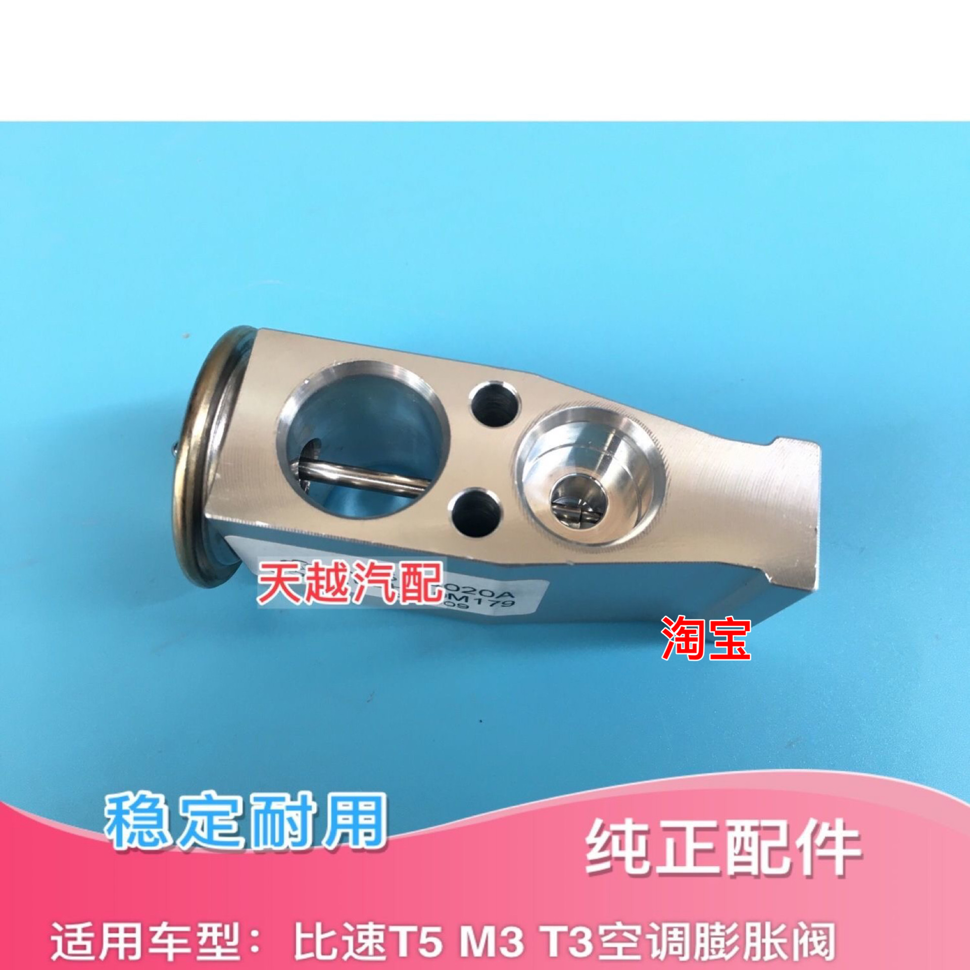 比速T5 T3 M3空调膨胀阀 比速原厂4S配件比速T5前蒸发箱膨胀阀