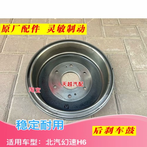 北汽幻速H6后刹车鼓后刹车锅后古制动鼓全新配件包邮