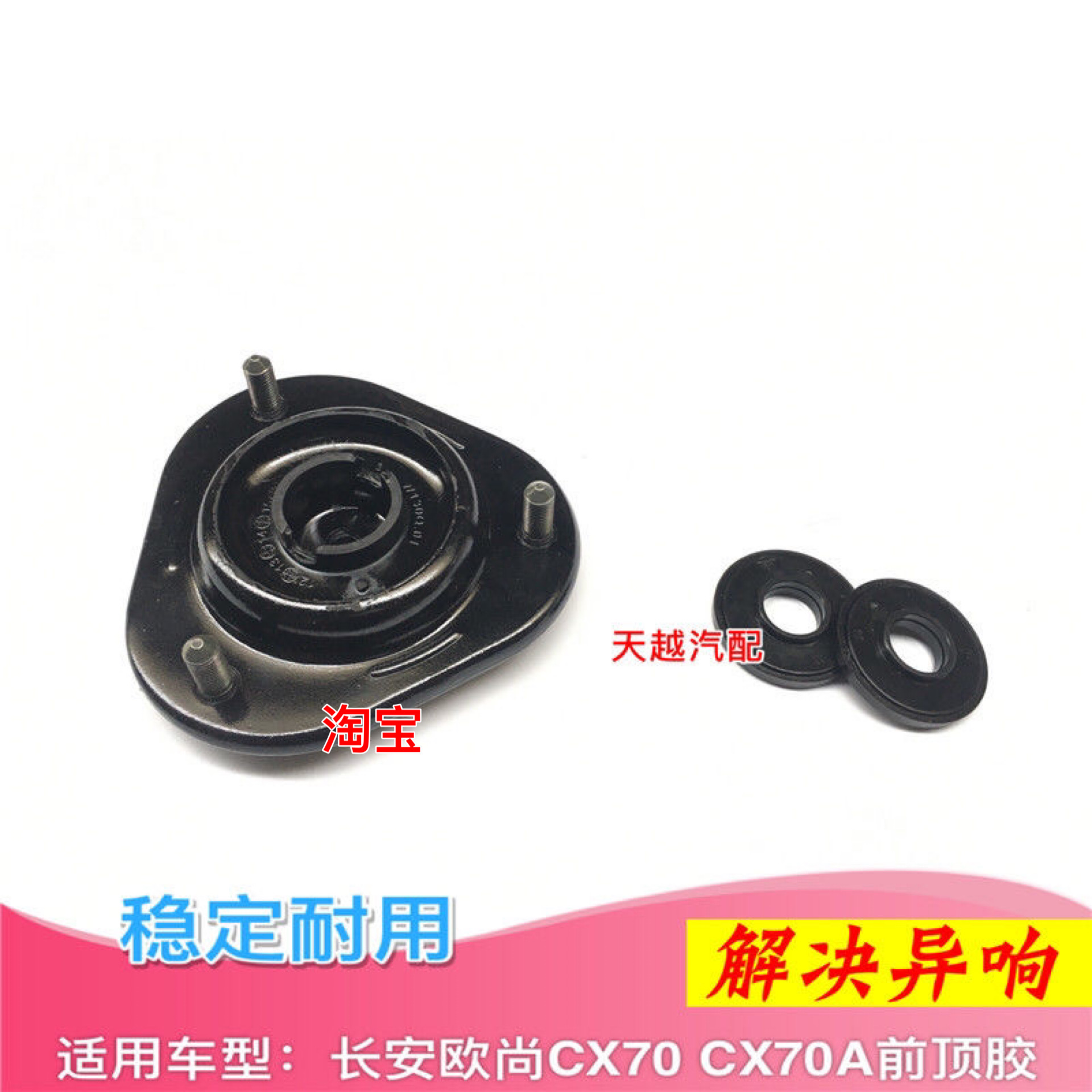 长安欧尚CX70 X70A前减震器顶胶上盖压力平面轴承上座顶盖包邮