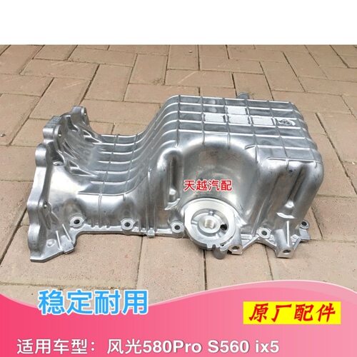 东风风光580 580Pro S560 ix5油底壳机油盘发动机底壳接油盘原厂