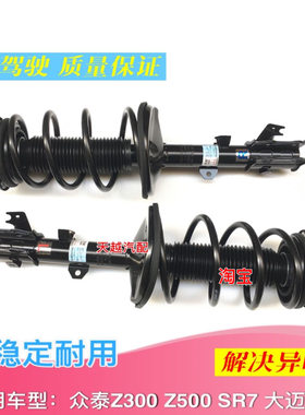 众泰Z300 Z360 Z500 SR7 大迈X5前减震器前避震器机芯弹簧顶胶配