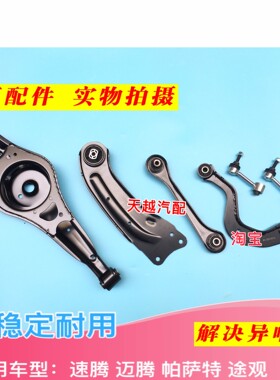 大众速腾 迈腾 帕萨特 途观后上下摆臂弯臂拖拽臂托臂拉臂拉杆配