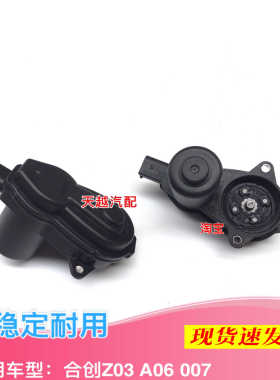 合创Z03 A06 007后刹车分泵电机 电子手刹电机马达EPS电机马达