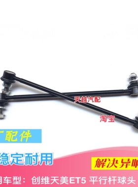 创维HT-i EV6天美ET5 天际ME5ME7后前平衡杆球头S稳定杆前小吊杆