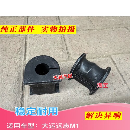 大运悦虎 远志M1平衡杆开口胶稳定杆衬套橡胶前后平行杆胶套原厂