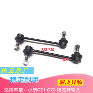 C72前稳定杆球头平行衡杆竖拉杆小吊杆球头配件原厂 东风小康C71