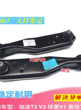 适用伽途T3V3祥菱V1奥铃T3前下摆臂下支臂下托臂悬挂肢臂原厂配件