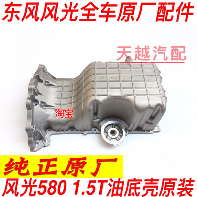 适配东风风光580 S560油底壳机油盘总成油底盘 正厂 1.5T 1.8L