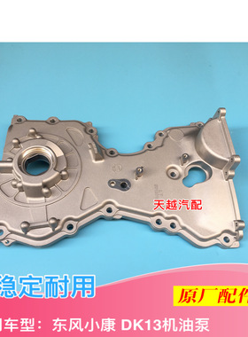 东风小康C35C36C37V27V29V27L机油泵DK13发动机机油泵总成原厂