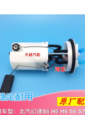 北汽幻速S3LS3S2H5S5S6S7H3FH2E汽油泵燃油泵总成泵芯上盖全新