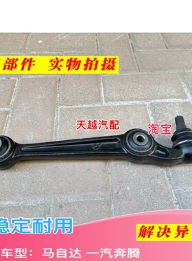 马自达6直臂奔腾B50B70X80控制臂下摆臂M6轿跑下悬挂下弯臂配套