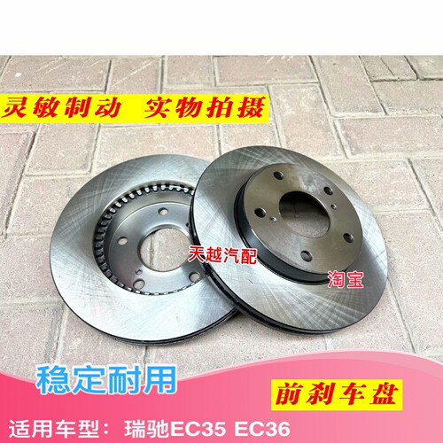 适配新能源配件瑞驰EC35/EC35II二代前刹车盘制动碟前制动盘金属