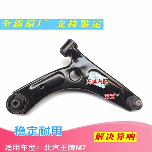 北汽锐胜王牌M7下支臂下摆臂前轮下悬挂三角臂下托臂肢臂球头原厂