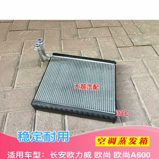 长安欧力威 欧尚 欧尚A600空调蒸发箱芯体蒸发芯膨胀阀原厂原装