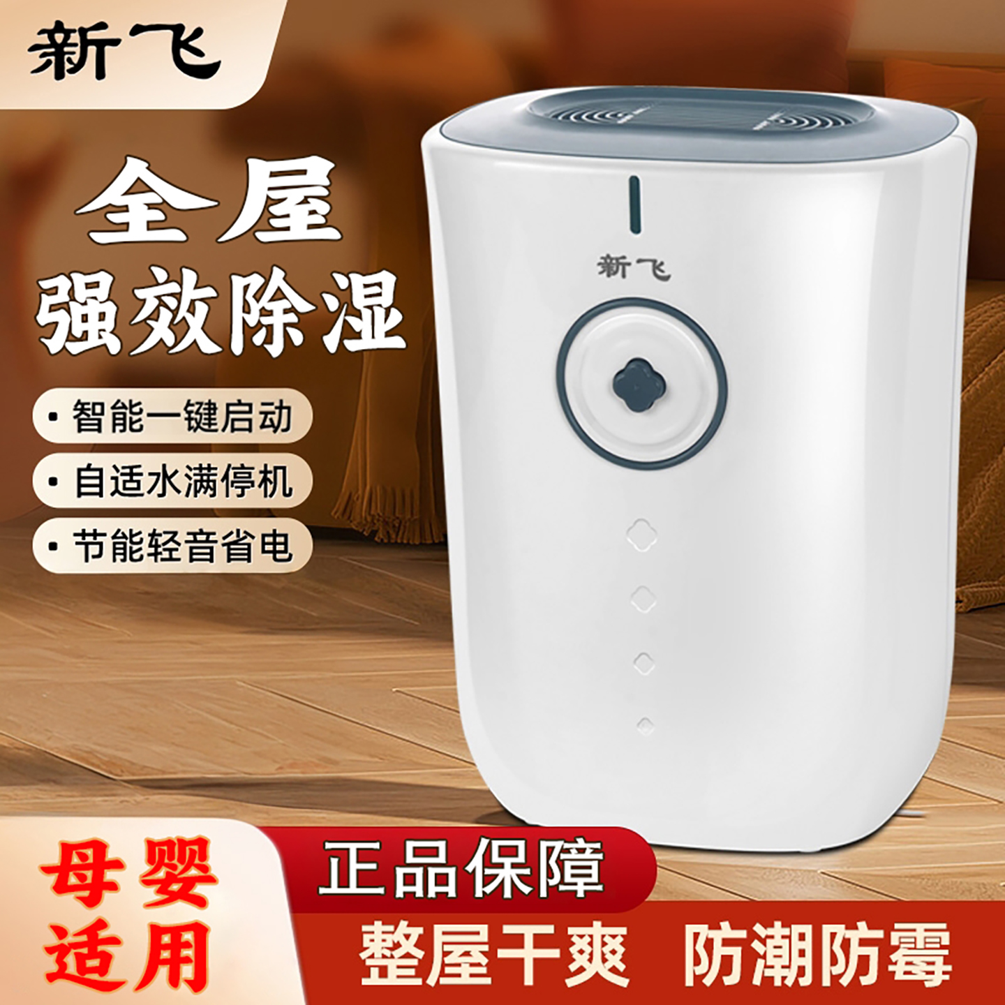 新飞家用小型防潮除湿机静音