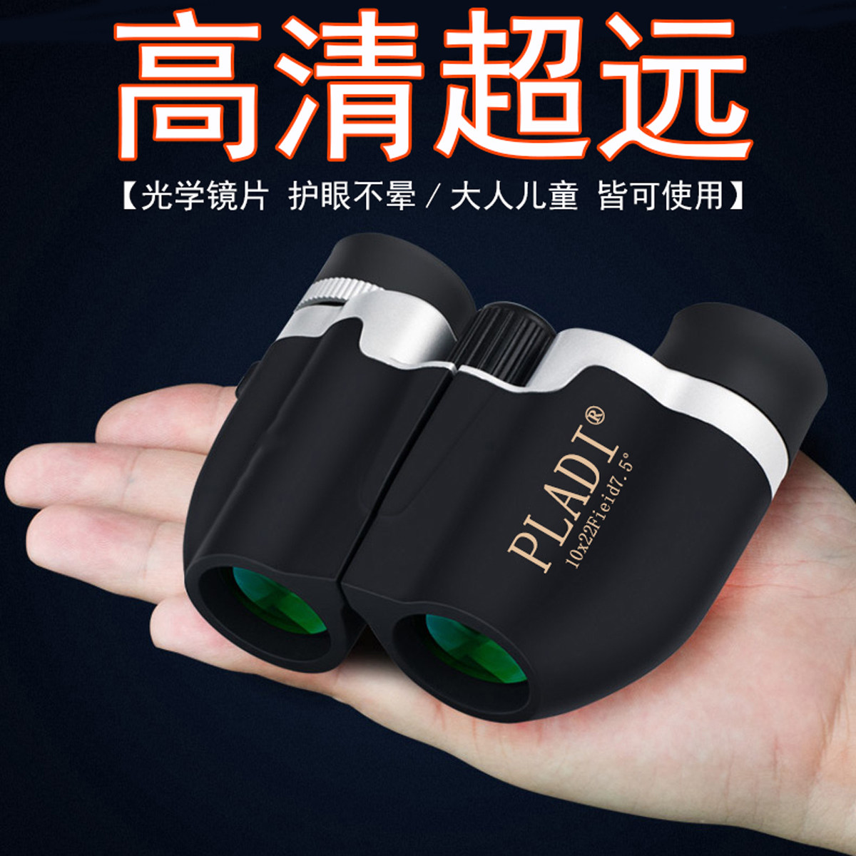 PLADI双筒望远镜高清袖珍