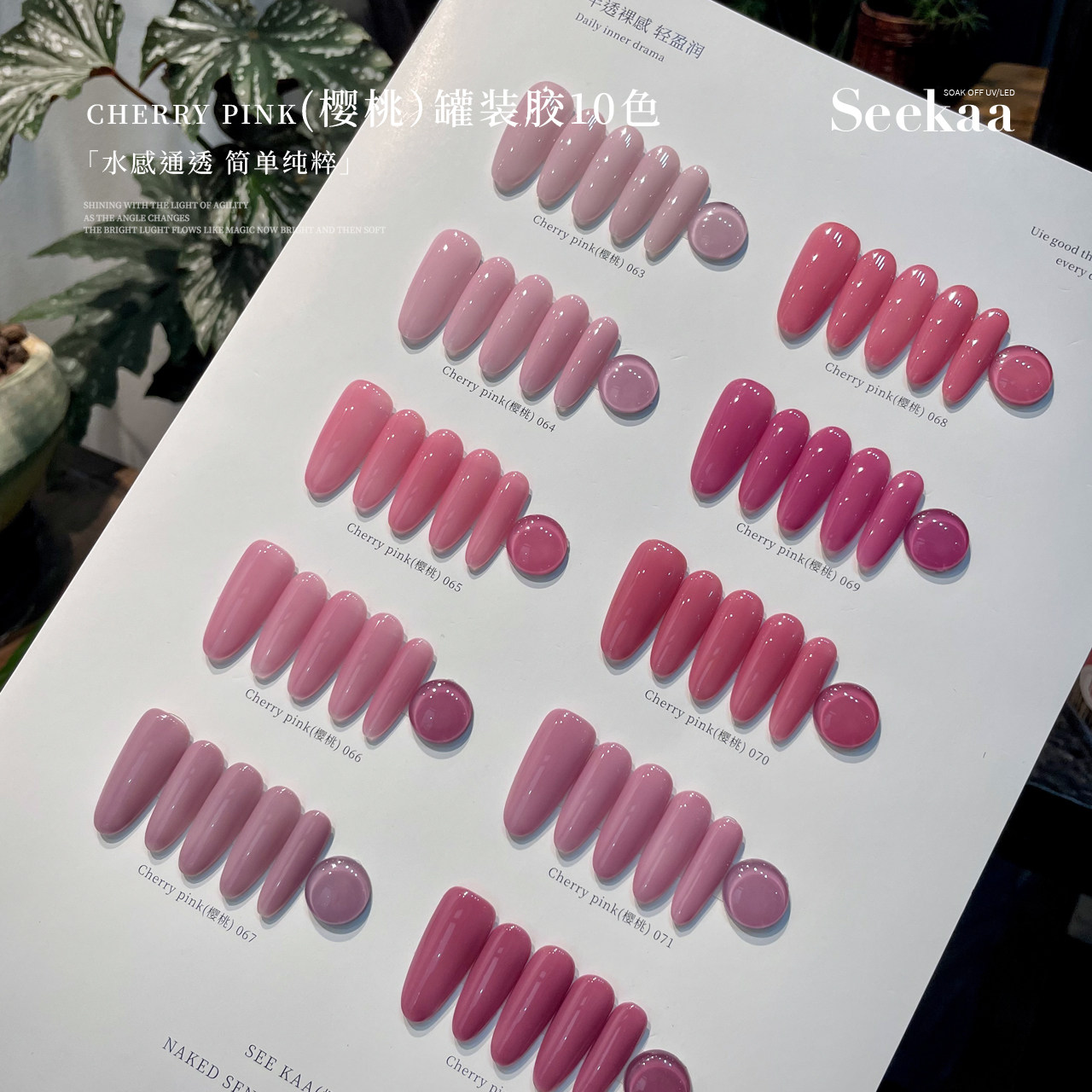 seekaa西卡Cherry pink樱桃粉透裸色显白冰透江坂丽奈色系美甲