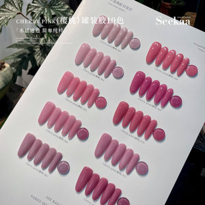 seekaa西卡Cherry pink樱桃粉透裸色显白冰透江坂丽奈色系美甲