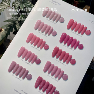 seekaa西卡Cherry pink樱桃粉透裸色显白冰透江坂丽奈色系美甲