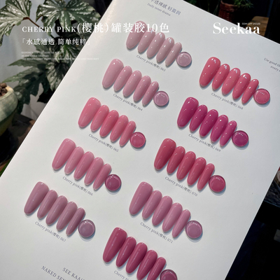 seekaa西卡Cherry pink樱桃粉透裸色显白冰透江坂丽奈色系美甲