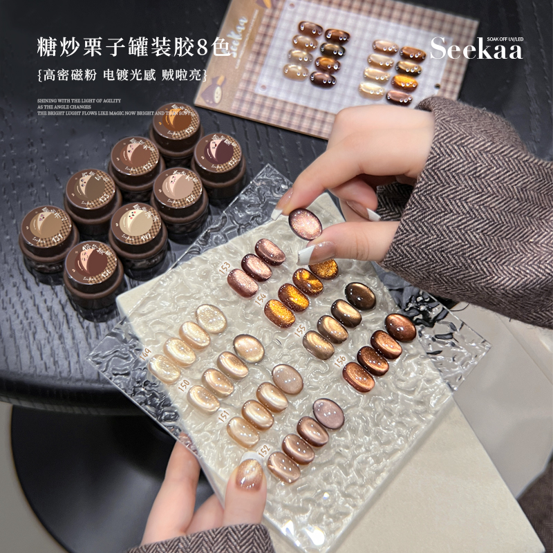 seekaa西卡5g显白玻璃珠猫眼罐装美甲油胶秋冬暖棕糖炒栗子猫眼