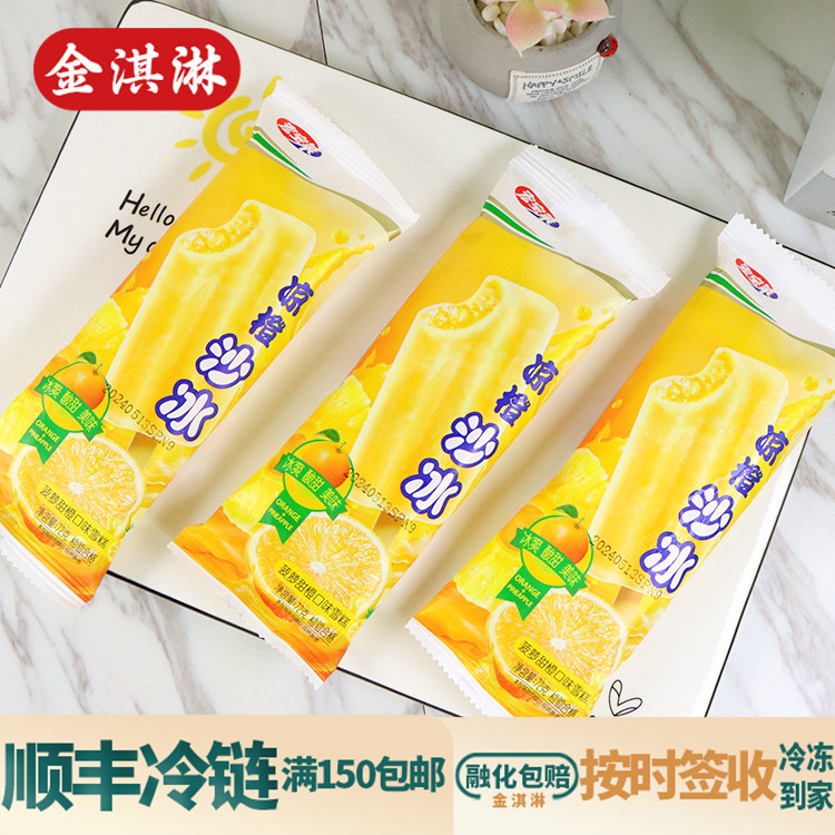 【顺丰快递融化包赔】30支宏宝莱凉橙沙冰甜橙菠萝口味冰棍雪糕棒