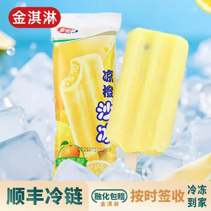 【满120顺丰包邮】宏宝莱凉橙沙冰甜橙菠萝口味冰棍雪糕棒