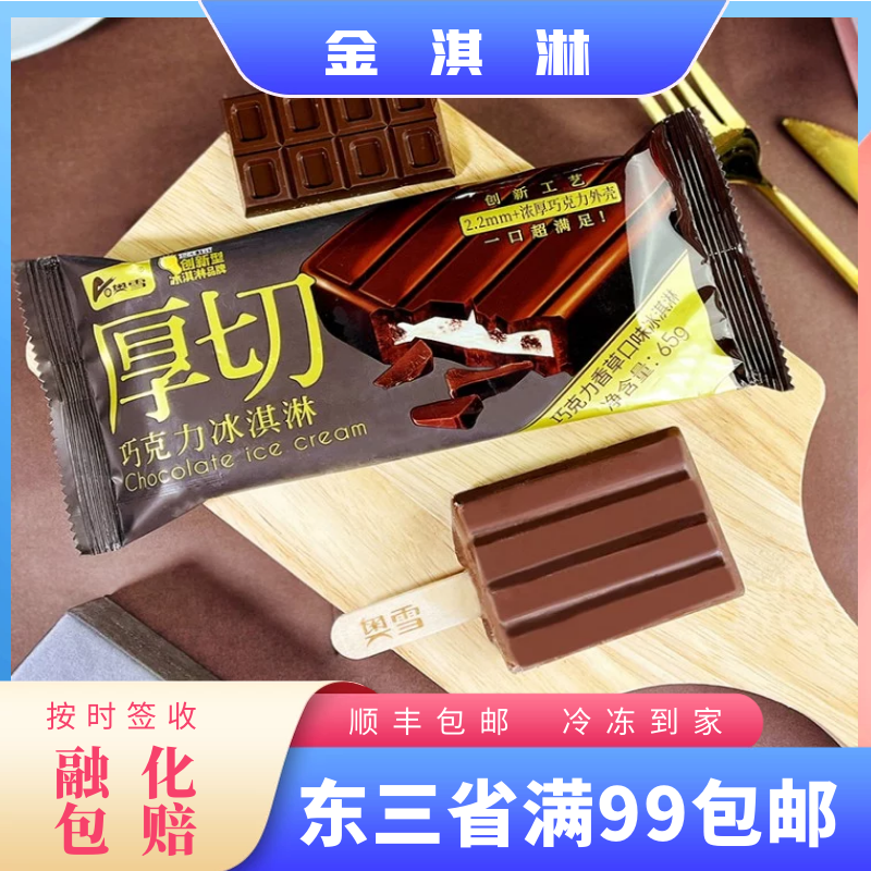 奥雪网红雪糕 2022年新品 厚切巧克力冰淇淋巧克力香草口味冰淇淋