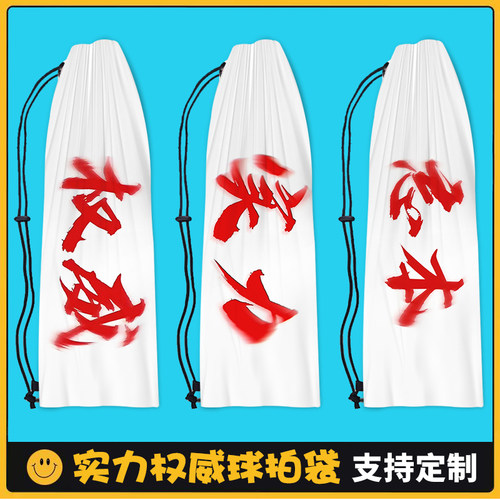权威实力背刺忘本羽毛球拍便携收纳袋恶搞怪抽象文字斜跨束口包