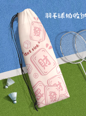 个性励志祝福文字羽毛球拍收纳袋发财高颜值抽绳便携保护运动包