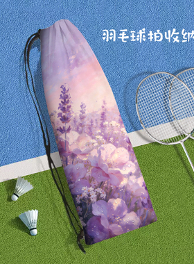 紫色薰衣草花朵便携羽毛球拍收纳袋高颜值浪漫定制斜挎运动束口袋