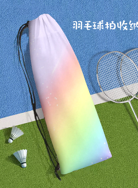 高颜值彩虹色便携式羽毛球拍收纳袋学生七彩斜挎运动定制束口袋