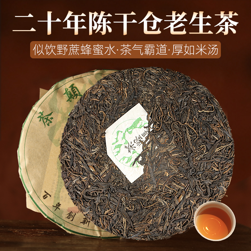 20年陈干仓老生茶老普洱茶饼云南七子饼陈年普洱生茶饼茶叶自己喝