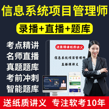 2025年软考高级信息系统项目管理师视频第四版高项教程课程题库