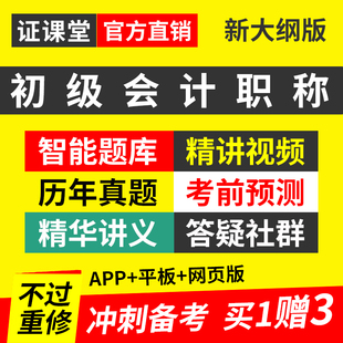 2026年初级会计职称考试教材视频网络课程课件网课题库真押题习题