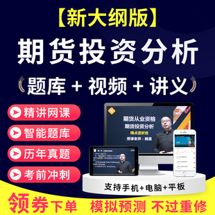 期货从业资格证投资分析考试2026教材真题库视频网课课程教程课件