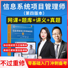 软考高级信息系统项目管理师2025第四版教材视频网课培训课程教程