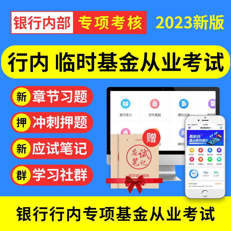 2023年银行行内内部临时基金从业资格考试专项培训考核题库押题怎么样,好用不?